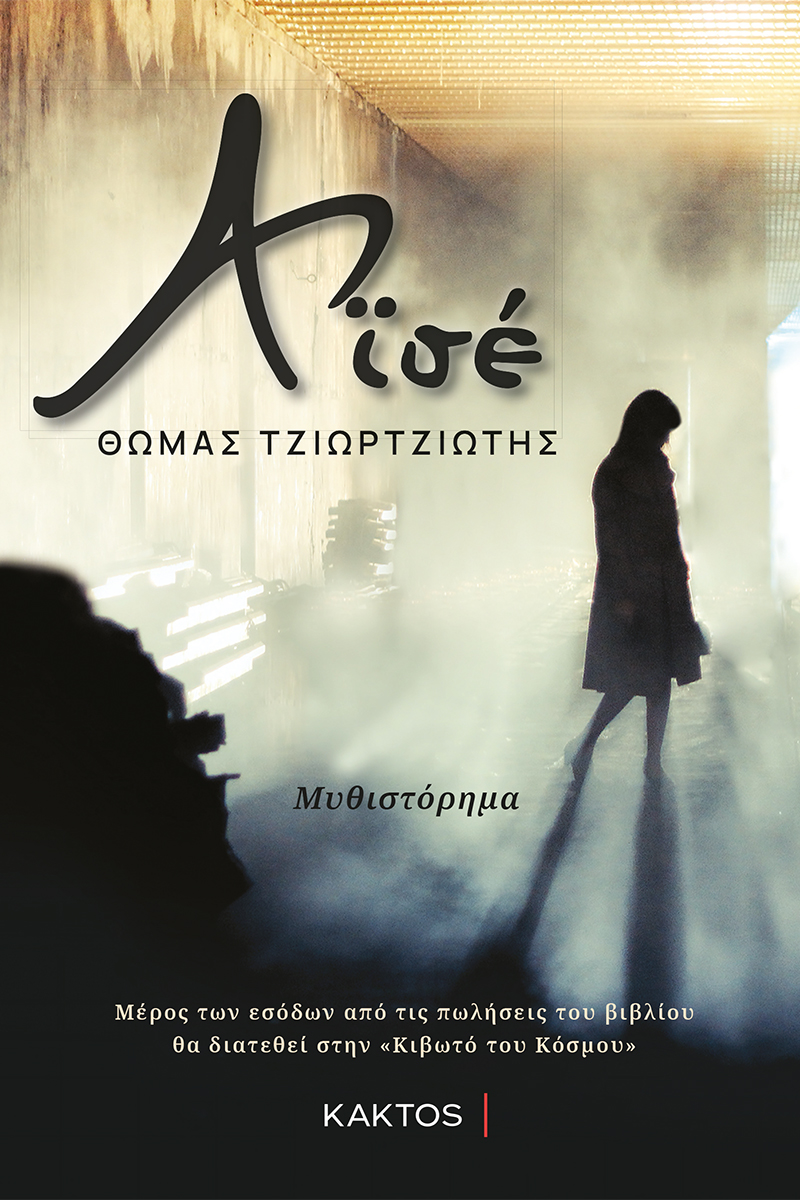 ΤΖΙΩΡΤΖΙΩΤΗΣ Θ., Αϊσέ