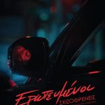 ΓΑΛΑΝΗΣ Σ., Ερωτευμένοι Σχιζοφρενείς