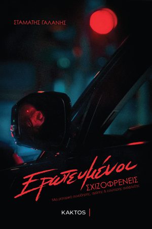 ΓΑΛΑΝΗΣ Σ., Ερωτευμένοι Σχιζοφρενείς