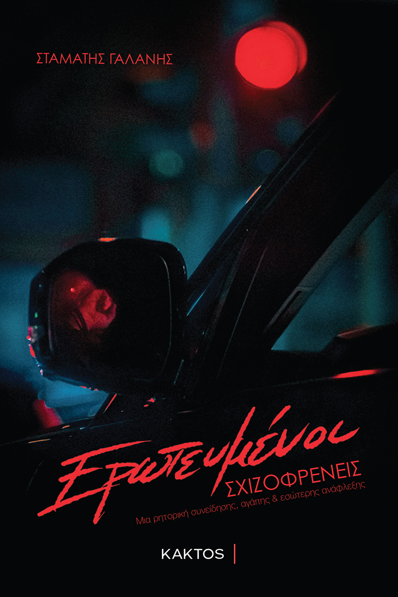 ΓΑΛΑΝΗΣ Σ., Ερωτευμένοι Σχιζοφρενείς