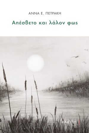 ΠΕΤΡΑΚΗ Α., Απέσβετο και λάλον φως