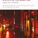 ΝΙΚΟΛΑΪΔΟΥ Ε., Στα σπίτια της αμαρτίας