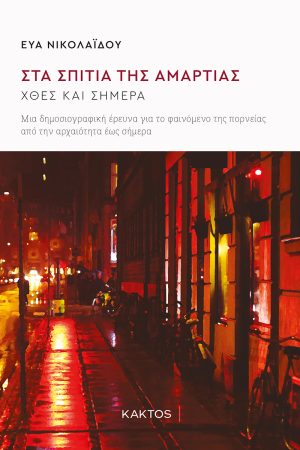 ΝΙΚΟΛΑΪΔΟΥ Ε., Στα σπίτια της αμαρτίας