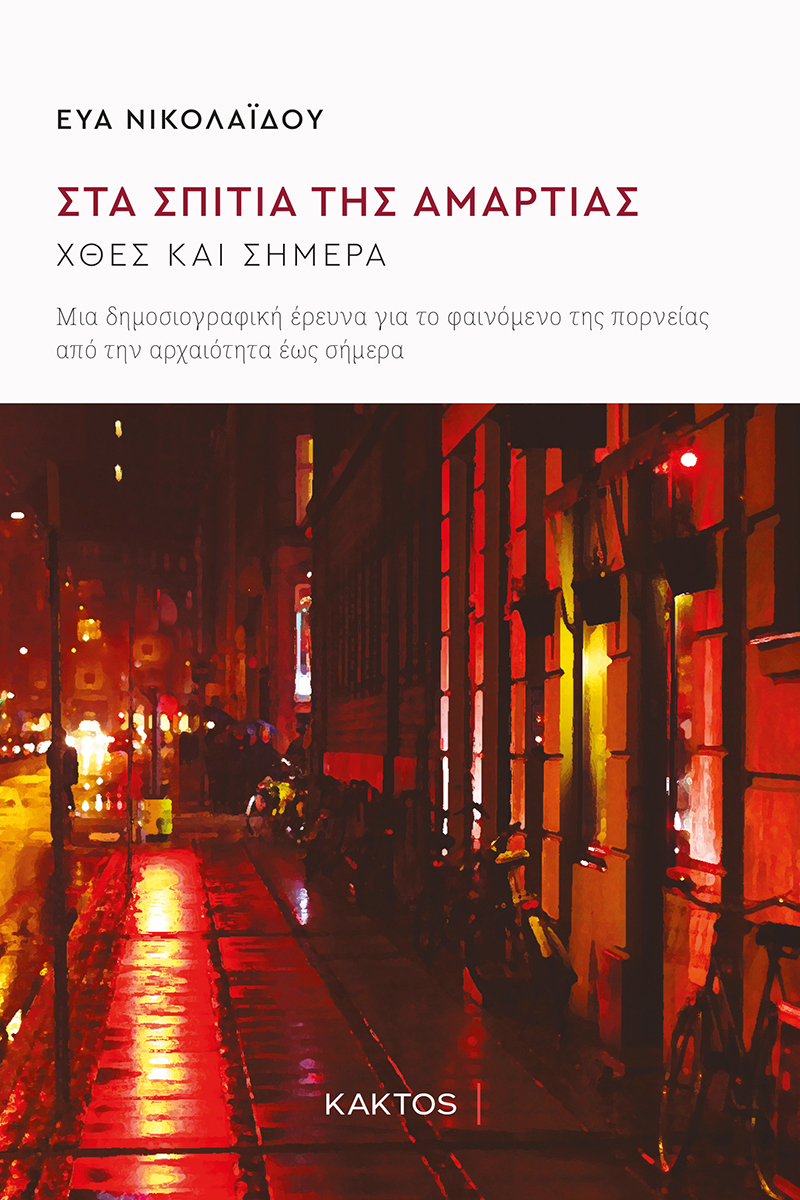 ΝΙΚΟΛΑΪΔΟΥ Ε., Στα σπίτια της αμαρτίας