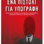 ΣΙΜΟΣ Ε., Ένα πιστόλι για υπογραφή