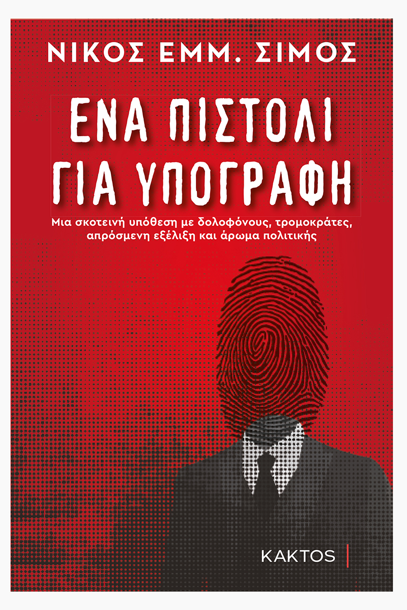 ΣΙΜΟΣ Ε., Ένα πιστόλι για υπογραφή