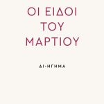 ΠΑΠΑΔΗΜΑΣ Β., Οι Ειδοί του Μαρτίου, Διήγηση