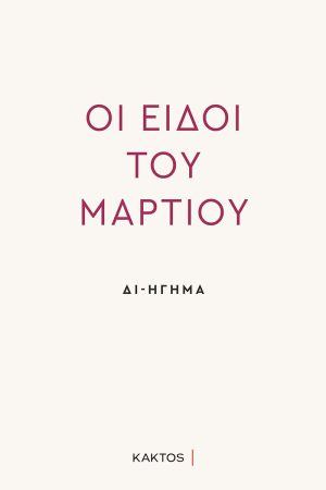 ΠΑΠΑΔΗΜΑΣ Β., Οι Ειδοί του Μαρτίου, Διήγηση