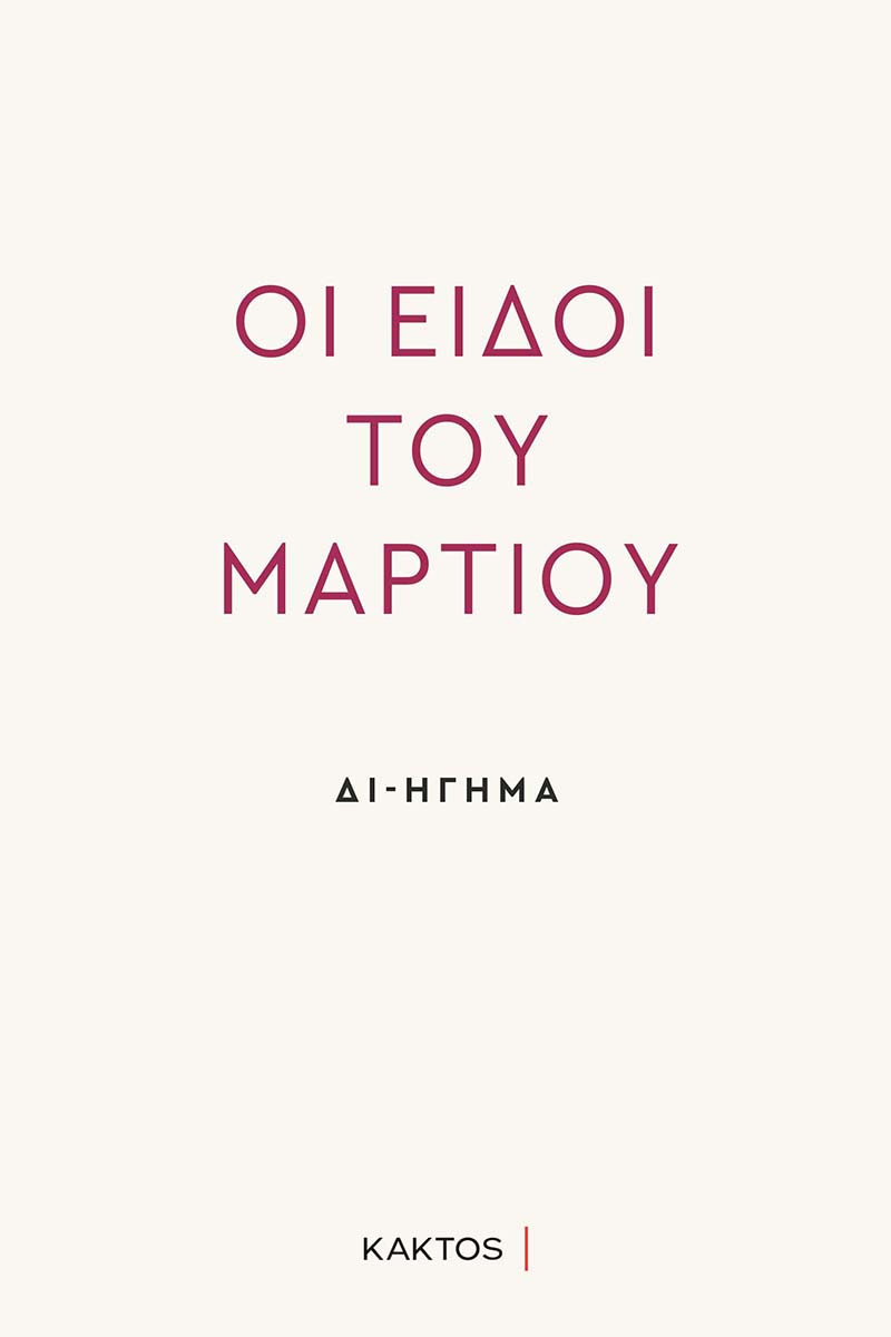 ΠΑΠΑΔΗΜΑΣ Β., Οι Ειδοί του Μαρτίου, Διήγηση