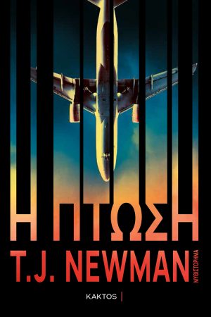 NEWMAN T.J., Η πτώση