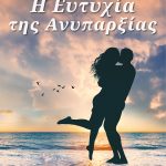 ΜΑΡΚΙΔΗΣ Στρ., Η ευτυχία της ανυπαρξίας