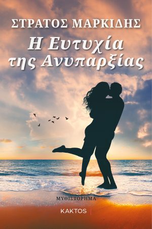 ΜΑΡΚΙΔΗΣ Στρ., Η ευτυχία της ανυπαρξίας