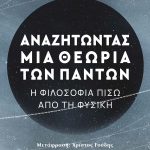 NICOLAIDES D., Αναζητώντας μια θεωρία των πάντων
