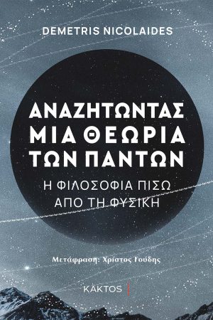 NICOLAIDES D., Αναζητώντας μια θεωρία των πάντων