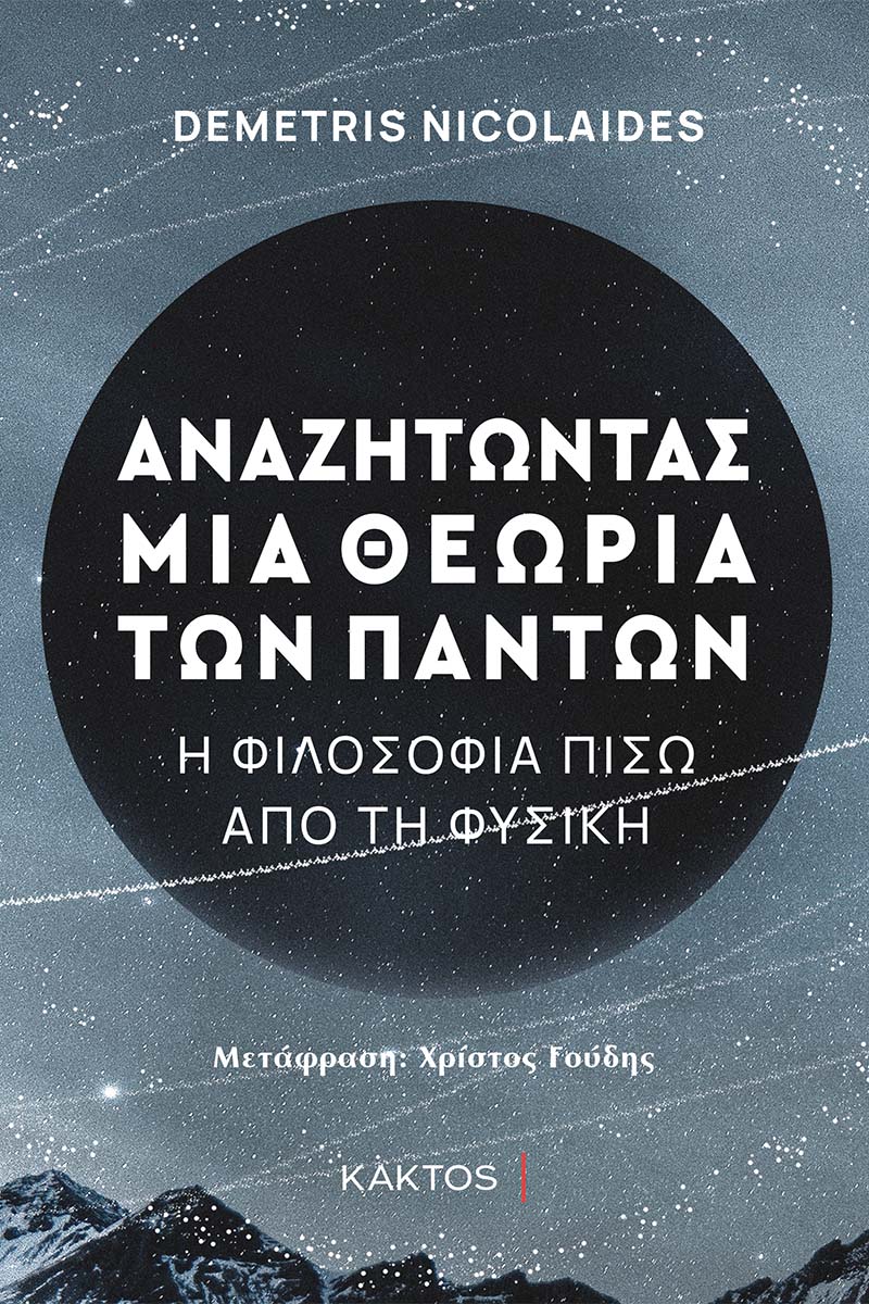 NICOLAIDES D., Αναζητώντας μια θεωρία των πάντων
