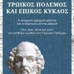 ΚΩΝΣΤΑΝΤΙΝΟΠΟΥΛΟΣ Β., Τρωικός Πόλεμος και Επικός Κύκλος