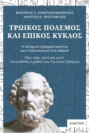 ΚΩΝΣΤΑΝΤΙΝΟΠΟΥΛΟΣ Β., Τρωικός Πόλεμος και Επικός Κύκλος
