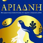 ΣΕΝΤ Τζ., Αριάδνη