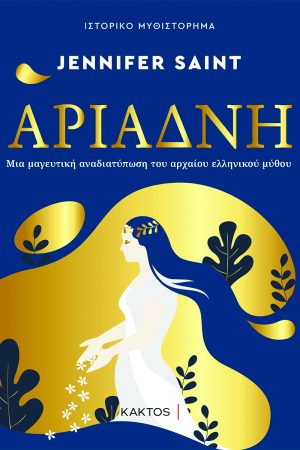 ΣΕΝΤ Τζ., Αριάδνη