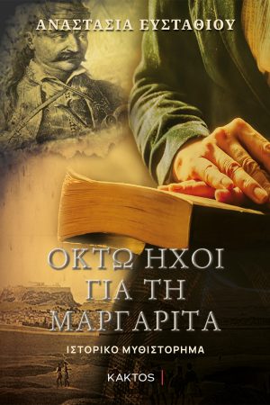 ΕΥΣΤΑΘΙΟΥ Α., Οκτώ ήχοι για τη Μαργαρίτα