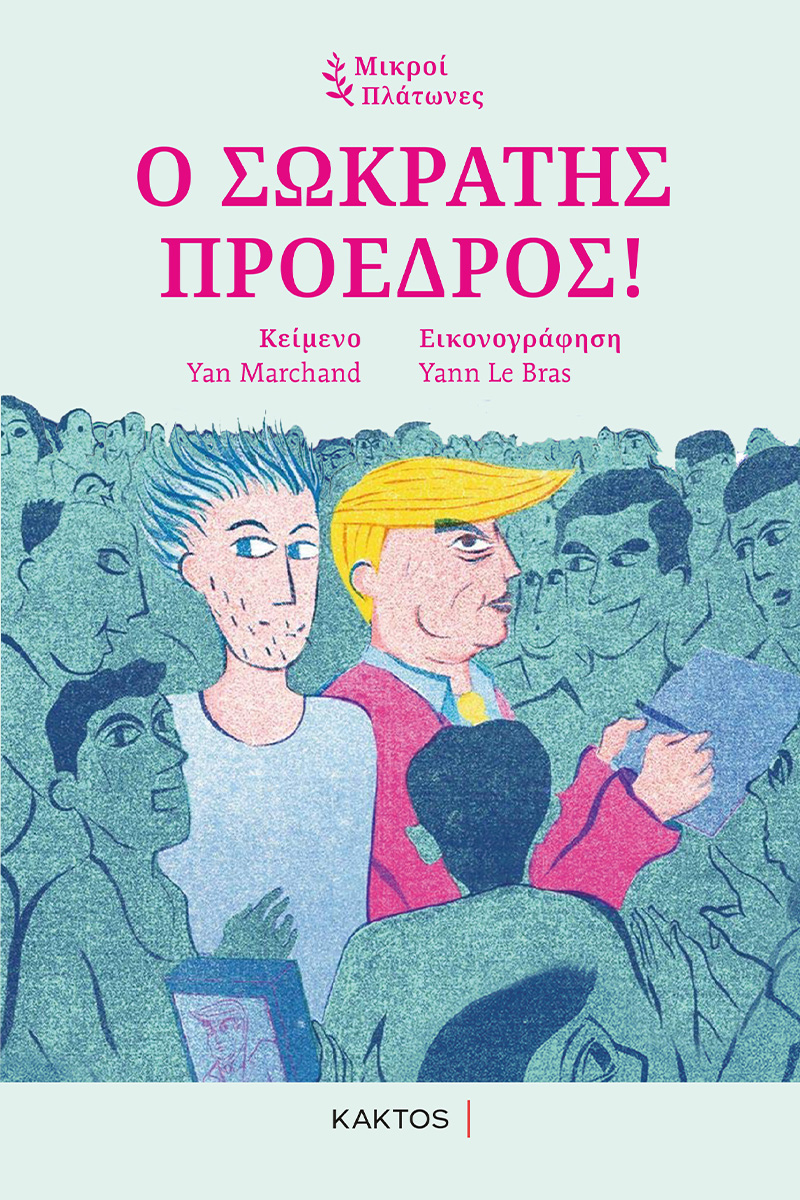 MARCHAND Y., Ο Σωκράτης Πρόεδρος (ΜΙΚΡΟΙ ΠΛΑΤΩΝΕΣ)