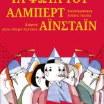 MORLOT F., Τα φώτα του Άλμπερτ Αϊνστάιν (ΜΙΚΡΟΙ ΠΛΑΤΩΝΕΣ)