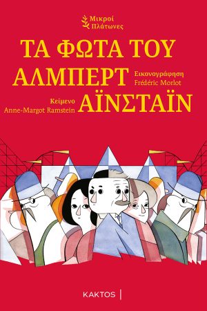 MORLOT F., Τα φώτα του Άλμπερτ Αϊνστάιν (ΜΙΚΡΟΙ ΠΛΑΤΩΝΕΣ)