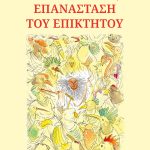 MARCHAND Y., Η επανάσταση του Επίκτητου (ΜΙΚΡΟΙ ΠΛΑΤΩΝΕΣ)