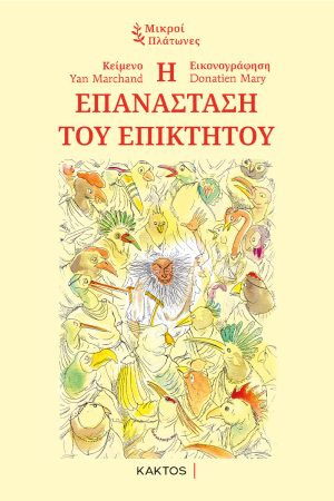 MARCHAND Y., Η επανάσταση του Επίκτητου (ΜΙΚΡΟΙ ΠΛΑΤΩΝΕΣ)