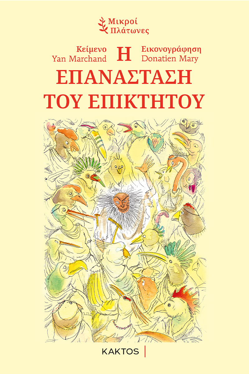 MARCHAND Y., Η επανάσταση του Επίκτητου (ΜΙΚΡΟΙ ΠΛΑΤΩΝΕΣ)