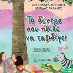 ΜΕΡΙΑΝΟΥ Α., ΓΑΛΑΝΟΣ Ν., Το δέντρο που ήθελε να ταξιδέψει