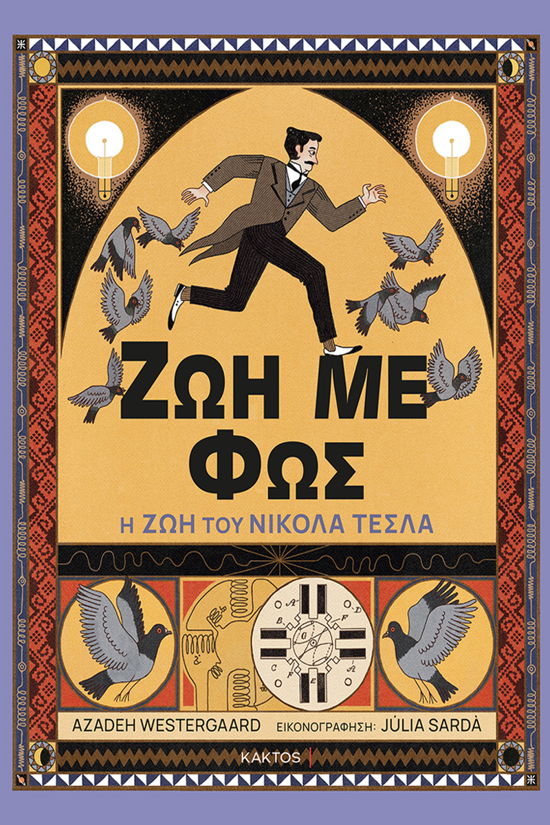 WESTERGAARD A., Ζωή με φως