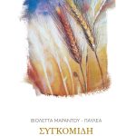 ΠΑΥΛΕΑ Β., Συγκομιδή του Άχρονου Καρπού