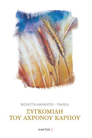 ΠΑΥΛΕΑ Β., Συγκομιδή του Άχρονου Καρπού