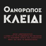 ΜΠΑΡΟΝ Τζ., Ο άνθρωπος, κλειδί