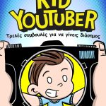 ΕΜΕΡΣΟΝ Μ., KID YOUTUBER 1