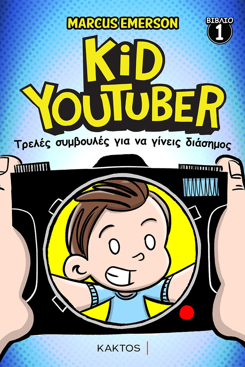 ΕΜΕΡΣΟΝ Μ., KID YOUTUBER 1