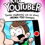 ΕΜΕΡΣΟΝ Μ., KID YOUTUBER 2