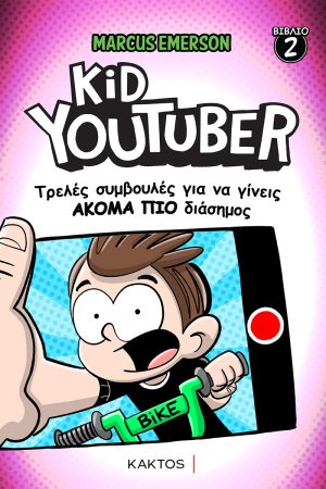 ΕΜΕΡΣΟΝ Μ., KID YOUTUBER 2
