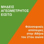 ΚΟΝΔΥΛΑΤΟΣ Α., Μηδείς αγεωμέτρητος εισίτω
