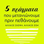 ΓΟΥΕΑΡ Μ., 5 πράγματα που μετανιώνουμε πριν πεθάνουμε