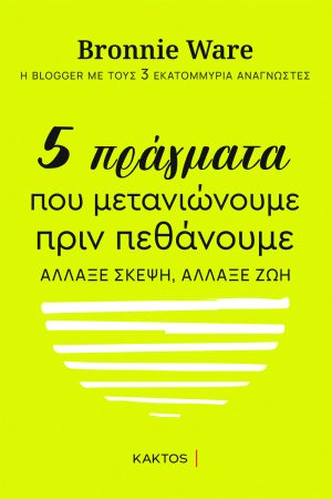 ΓΟΥΕΑΡ Μ., 5 πράγματα που μετανιώνουμε πριν πεθάνουμε