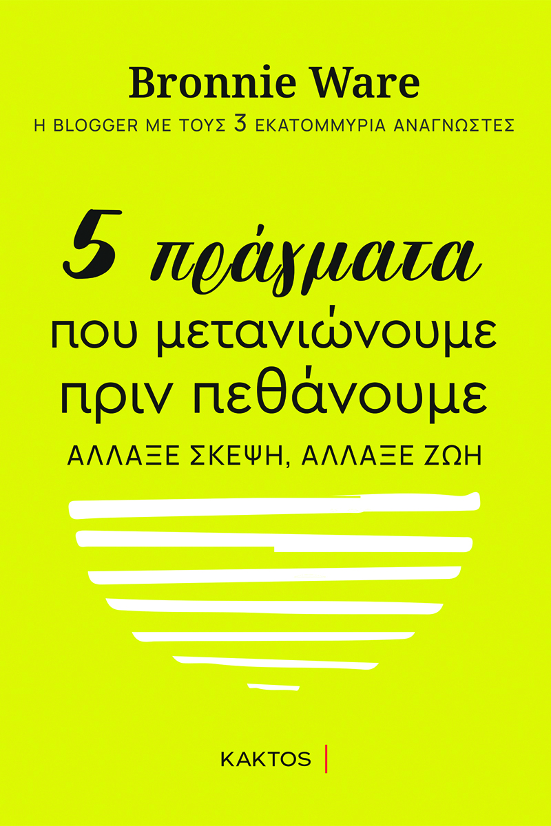 ΓΟΥΕΑΡ Μ., 5 πράγματα που μετανιώνουμε πριν πεθάνουμε