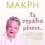 ΜΑΚΡΗ Τ., Τα σημάδια μένουν...