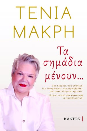 ΜΑΚΡΗ Τ., Τα σημάδια μένουν...