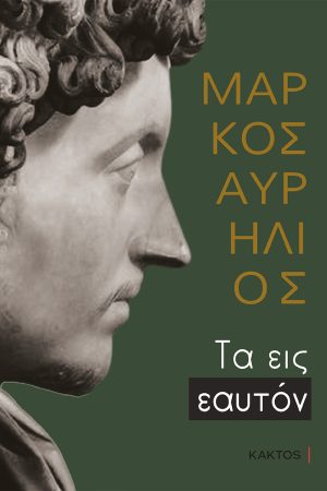 ΜΑΡΚΟΣ ΑΥΡΗΛΙΟΣ, ΕΠΙΤΟΜΟ (ΚΑΚΤΟΣ)