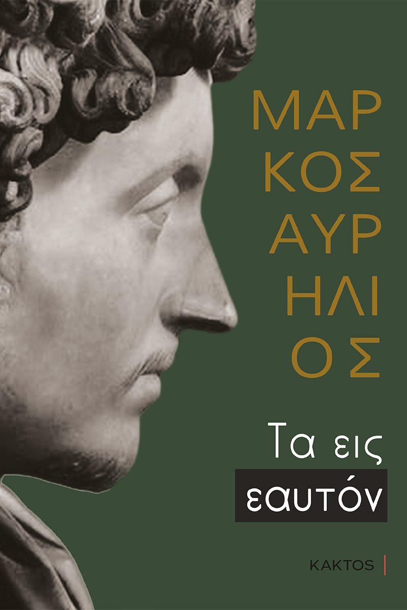 ΜΑΡΚΟΣ ΑΥΡΗΛΙΟΣ, ΕΠΙΤΟΜΟ (ΚΑΚΤΟΣ)