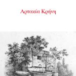 ΣΤΕΡΙΩΤΗΣ Π., Αρτακία Κρήνη