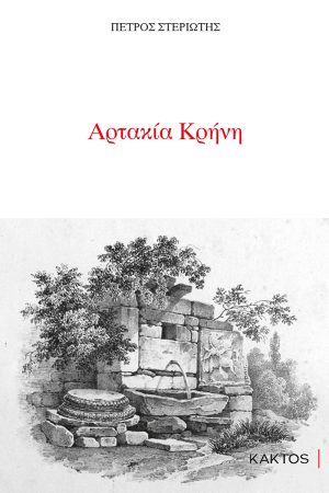 ΣΤΕΡΙΩΤΗΣ Π., Αρτακία Κρήνη