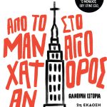 ΣΠΗΛΙΩΤΗΣ Θ., Από το Μανχάταν στο Άγιο Όρος